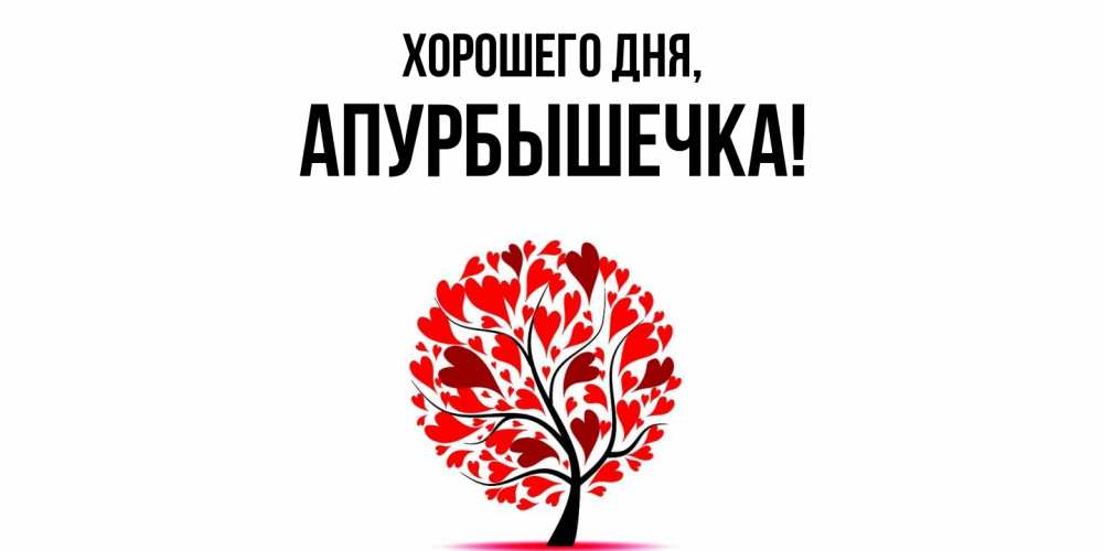 Открытка  для любимых и родных. апурбышечка, Хорошего дня  