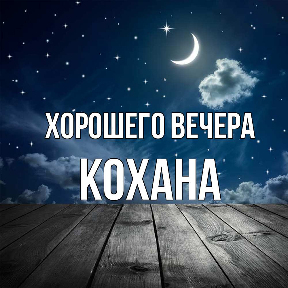 Открытка  для любимых и родных. кохана, Хорошего вечера  