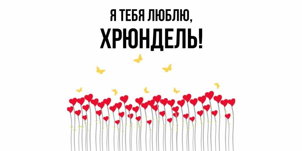 Картинка Я тебя люблю, хрюндель