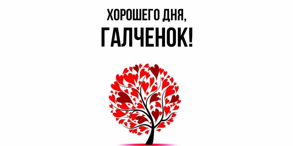 Открытка  для любимых и родных. галченок, Хорошего дня  