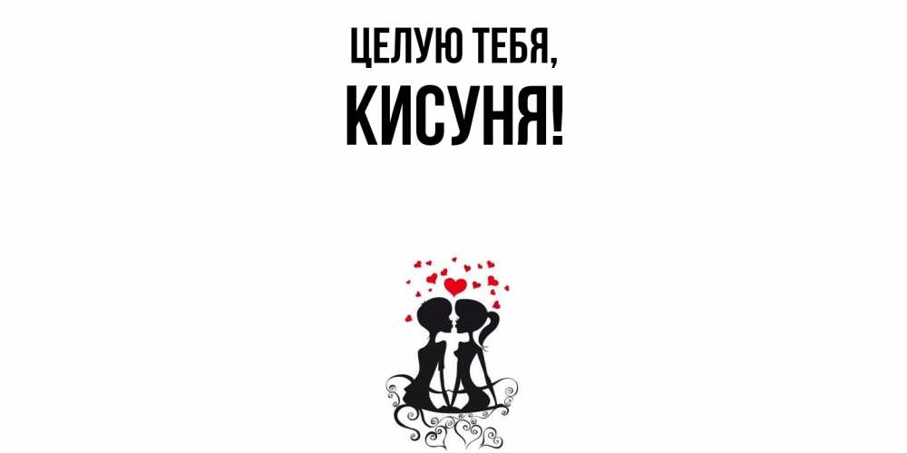 Открытка  для любимых и родных. кисуня, Целую тебя  