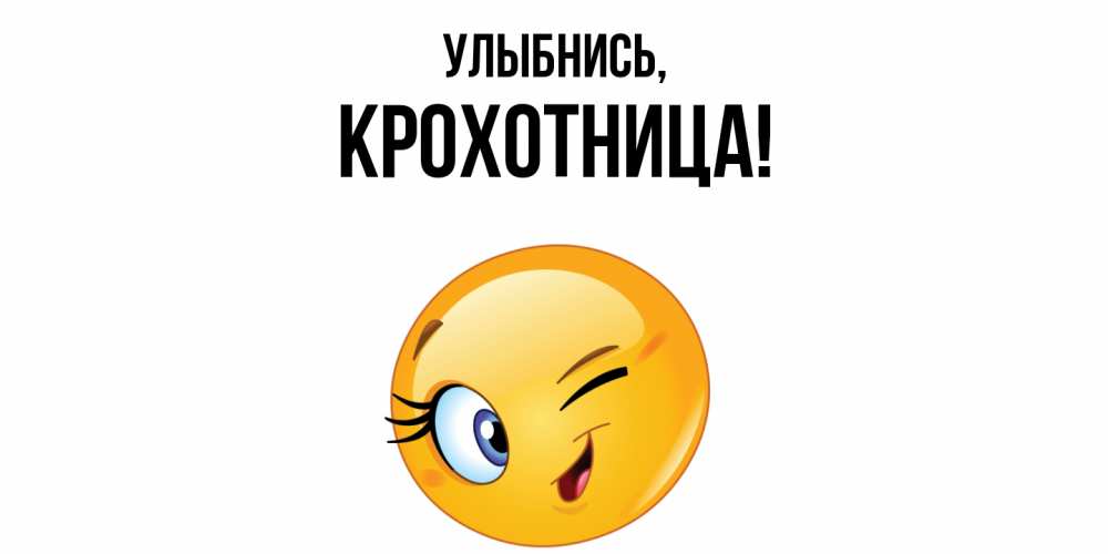 Открытка  для любимых и родных. крохотница, Улыбнись  