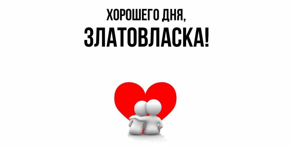 Картинка Хорошего дня, златовласка