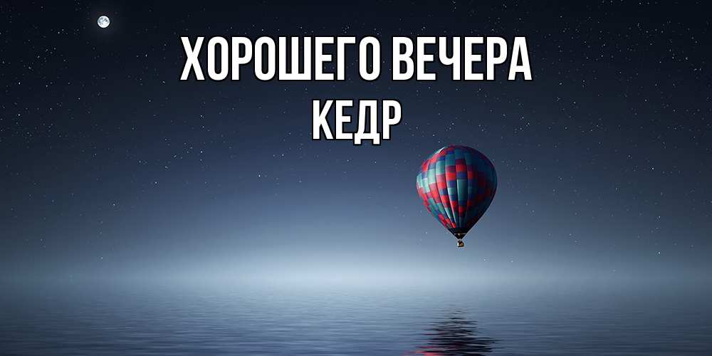 Картинка Хорошего вечера, кедр