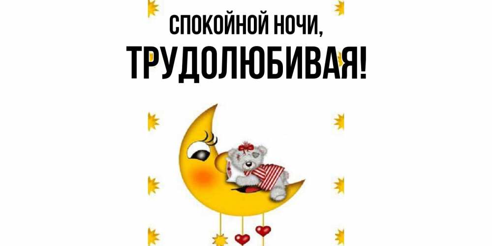 Открытка  для любимых и родных. тpудолюбивая, Спокойной ночи  