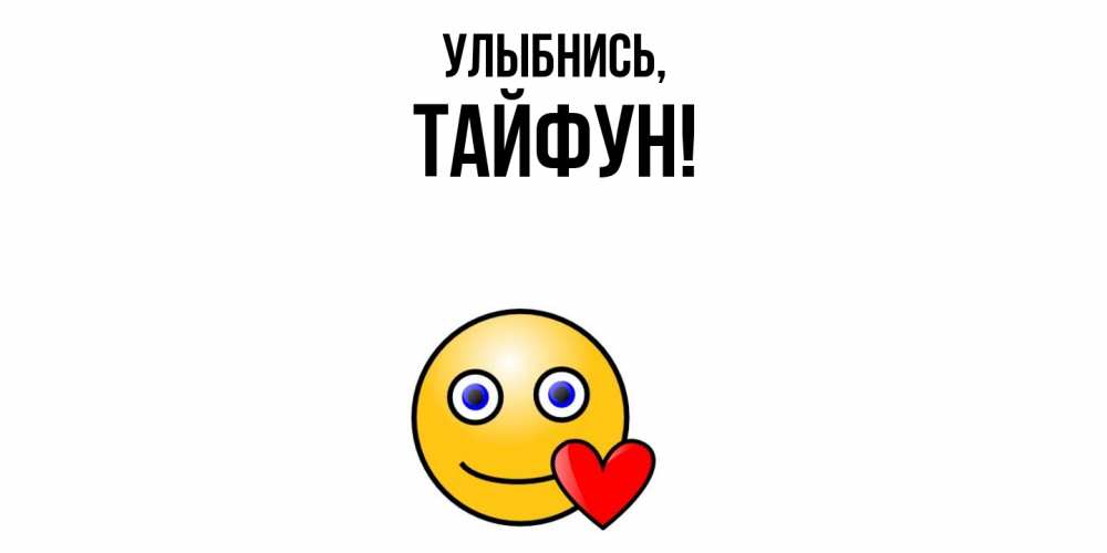 Картинка Улыбнись, тайфун