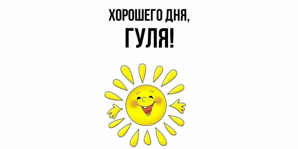 Открытка  для любимых и родных. гуля, Хорошего дня  