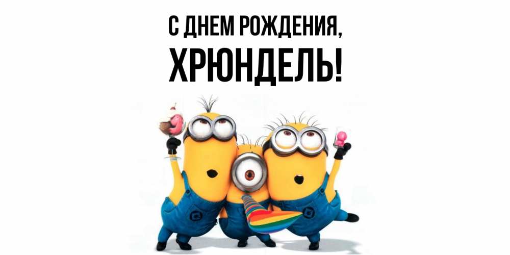 Открытка  для любимых и родных. хрюндель, С днем рождения  