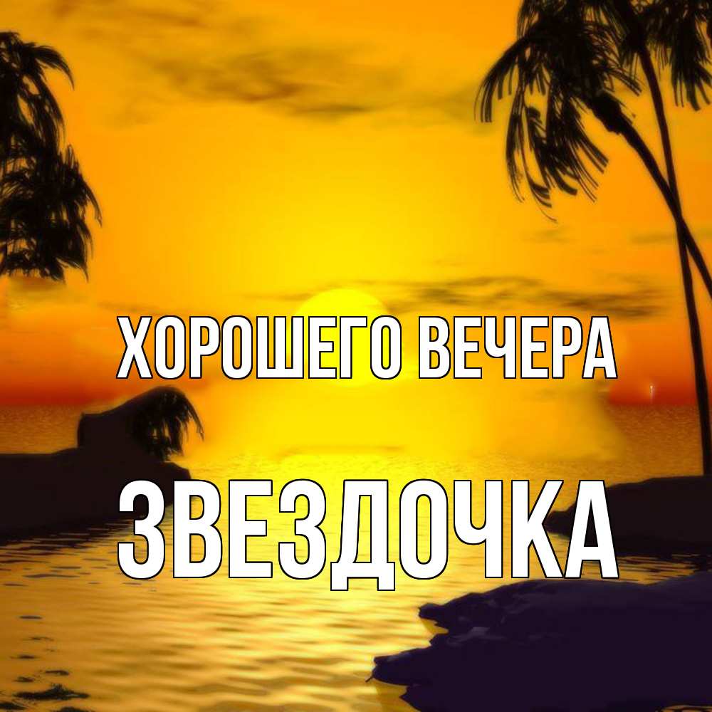 Открытка  для любимых и родных. звездочка, Хорошего вечера  