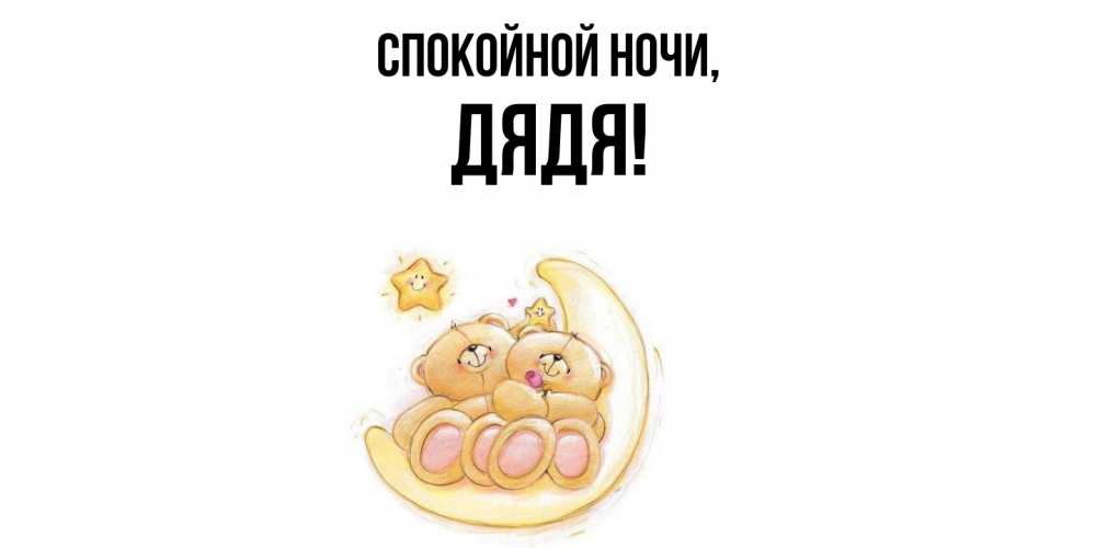 Открытка  для любимых и родных. Дядя, Спокойной ночи  
