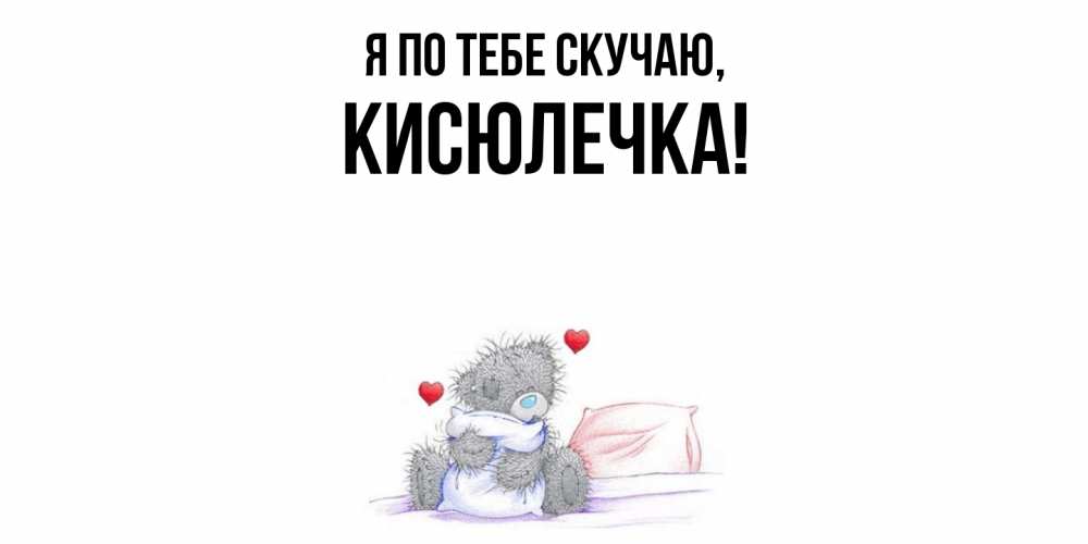 Открытка  для любимых и родных. кисюлечка, Я по тебе скучаю  