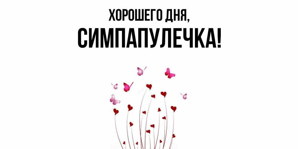 Открытка  для любимых и родных. симпапулечка, Хорошего дня  