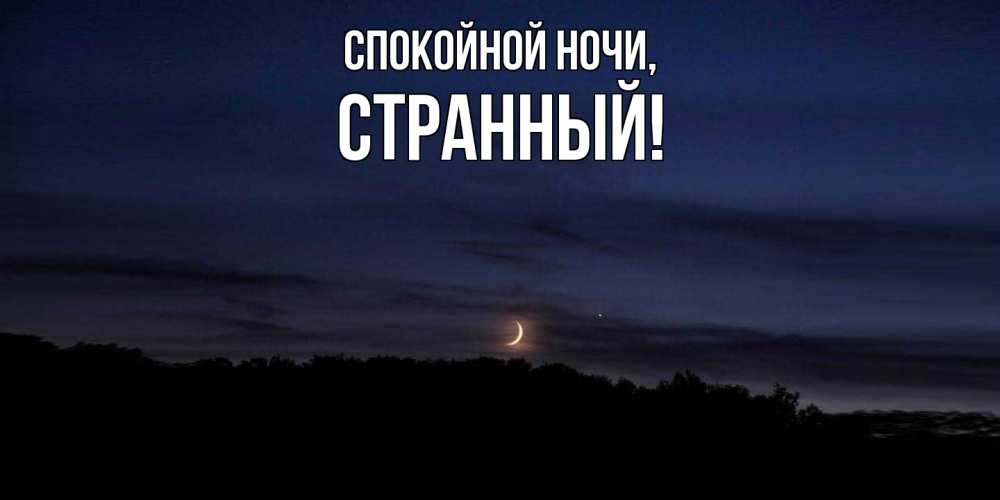 Открытка  для любимых и родных. странный, Спокойной ночи  