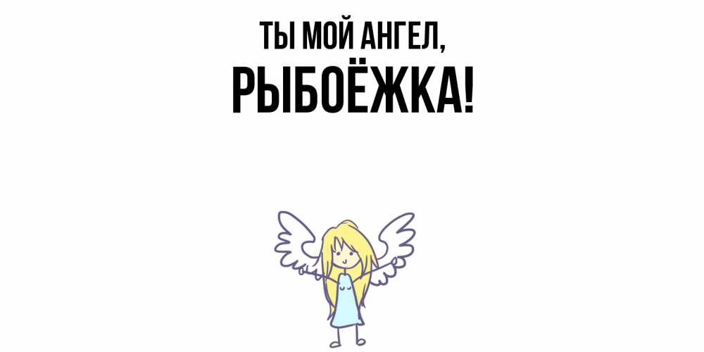 Открытка  для любимых и родных. рыбоёжка, Ты мой ангел  