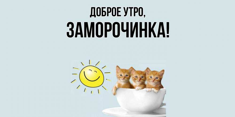 Картинка Доброе утро, заморочинка