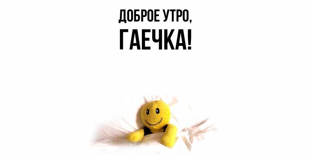 Открытка  для любимых и родных. гаечка, Доброе утро  