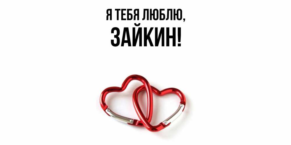 Открытка  для любимых и родных. зайкин, Я тебя люблю  