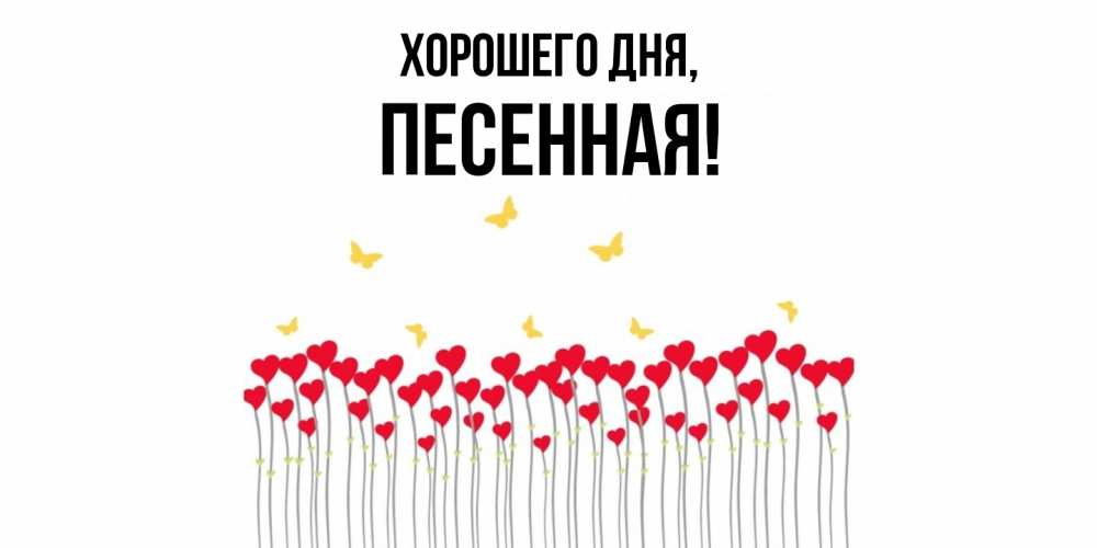 Открытка  для любимых и родных. песенная, Хорошего дня  