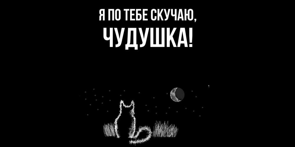 Открытка  для любимых и родных. чудушка, Я по тебе скучаю  