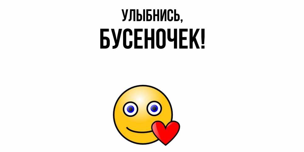 Картинка Улыбнись, бусеночек