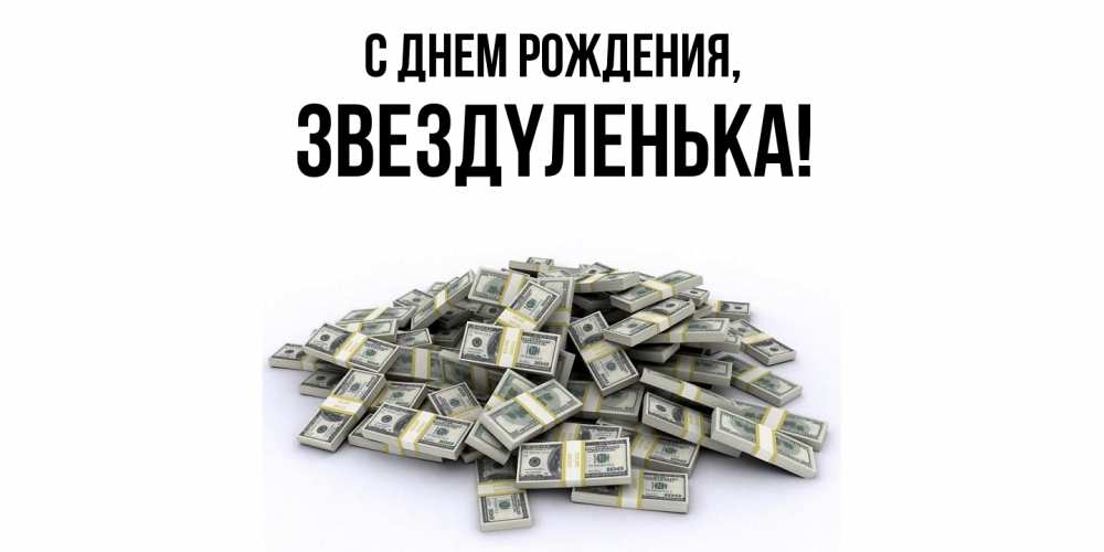 Картинка С днем рождения, звездyленька