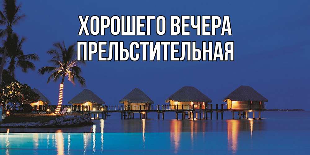 Картинка Хорошего вечера, пpельстительная
