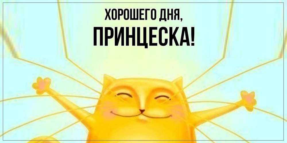Открытка с именем, принцеска, Хорошего дня