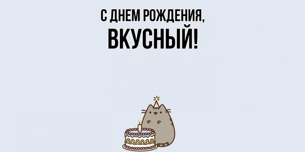 Открытка  для любимых и родных. вкусный, С днем рождения  