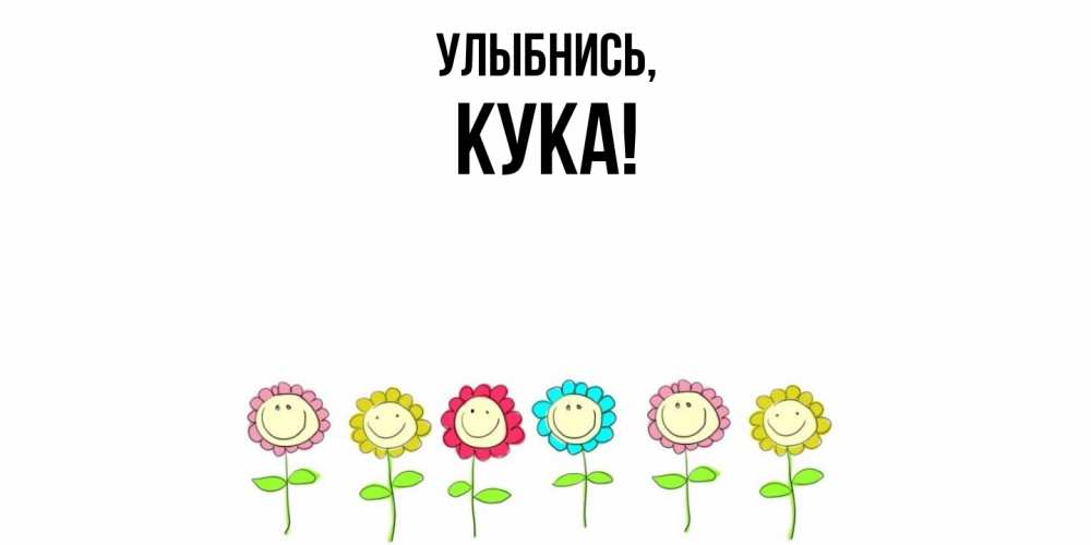 Открытка  для любимых и родных. кука, Улыбнись  