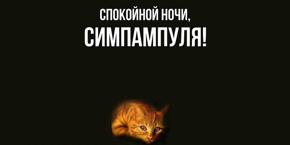 Открытка  для любимых и родных. симпампуля, Спокойной ночи  