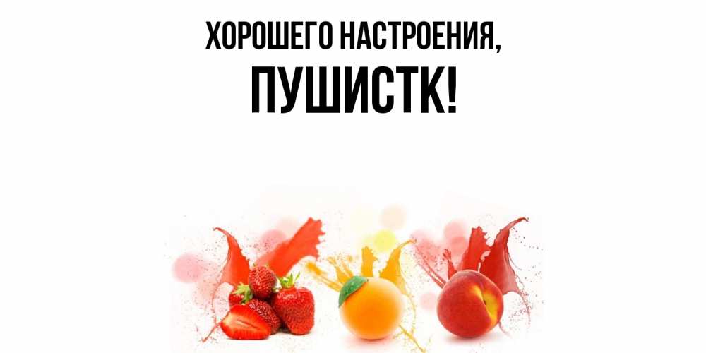 Открытка  для любимых и родных. пушистк, Хорошего настроения  