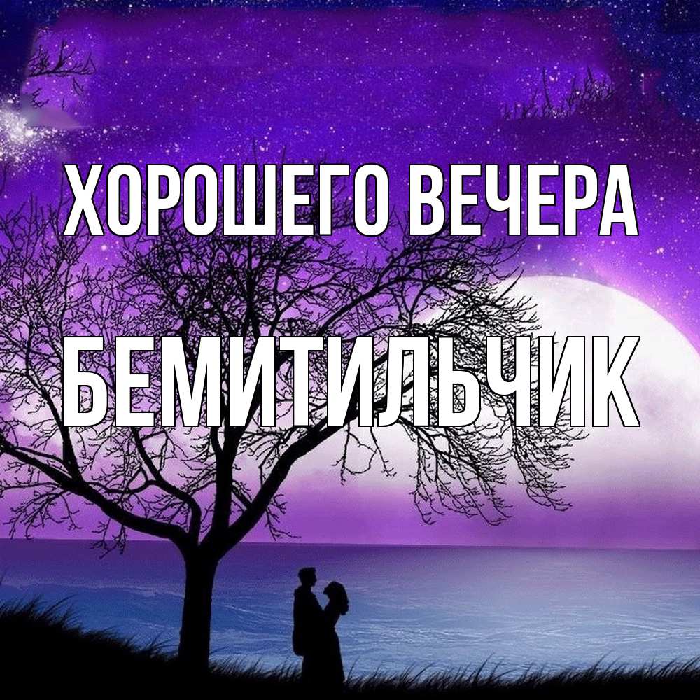 Открытка с именем, бемитильчик, Хорошего вечера