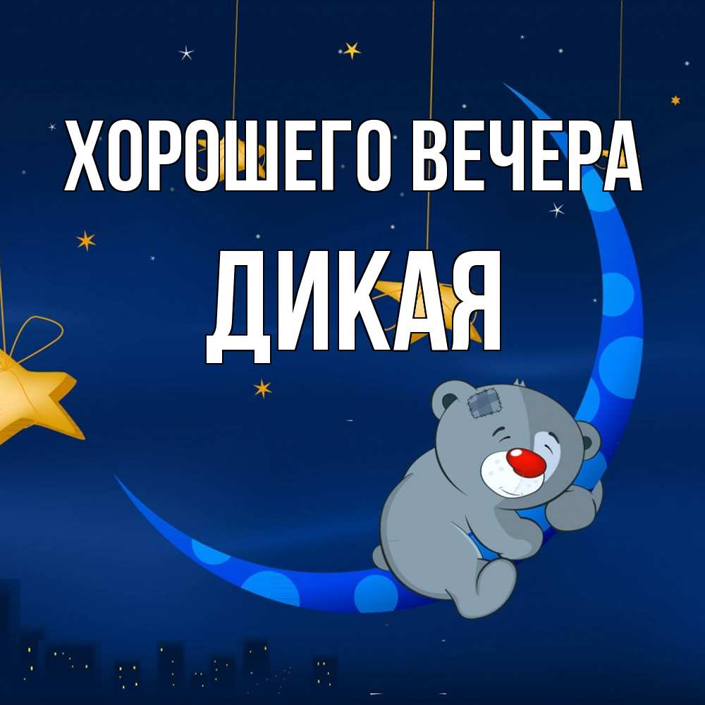 Открытка  для любимых и родных. дикая, Хорошего вечера  
