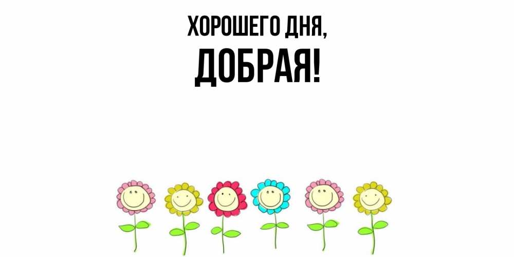 Открытка  для любимых и родных. добрая, Хорошего дня  