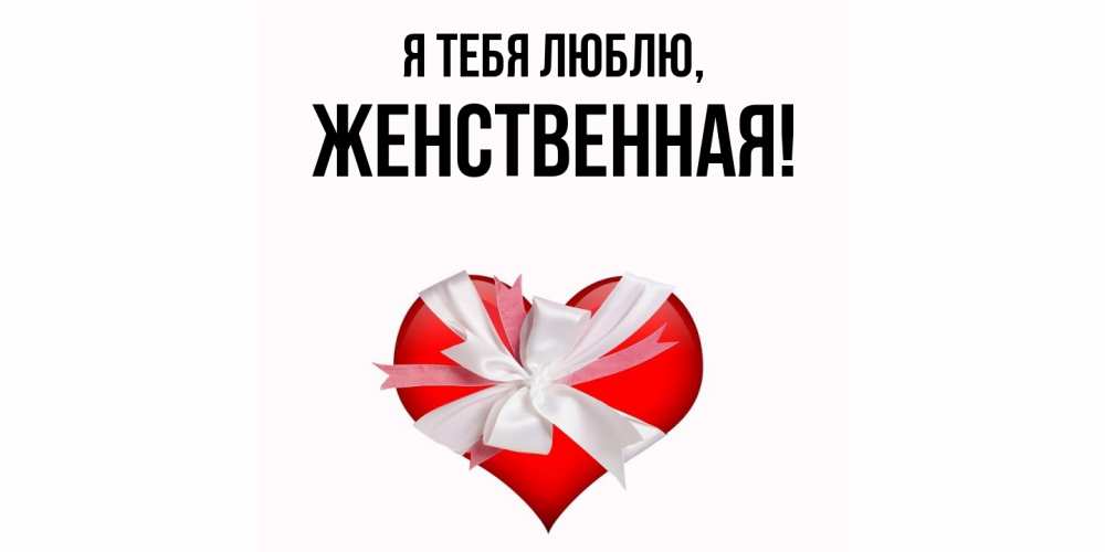 Открытка  для любимых и родных. женственная, Я тебя люблю  
