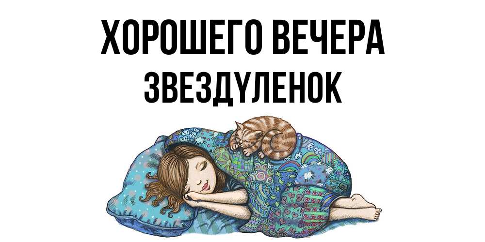 Открытка  для любимых и родных. звездyленок, Хорошего вечера  