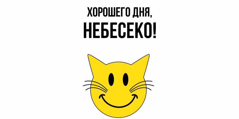Открытка  для любимых и родных. небесеко, Хорошего дня  