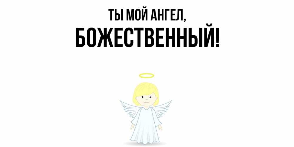 Открытка с именем, божественный, Ты мой ангел
