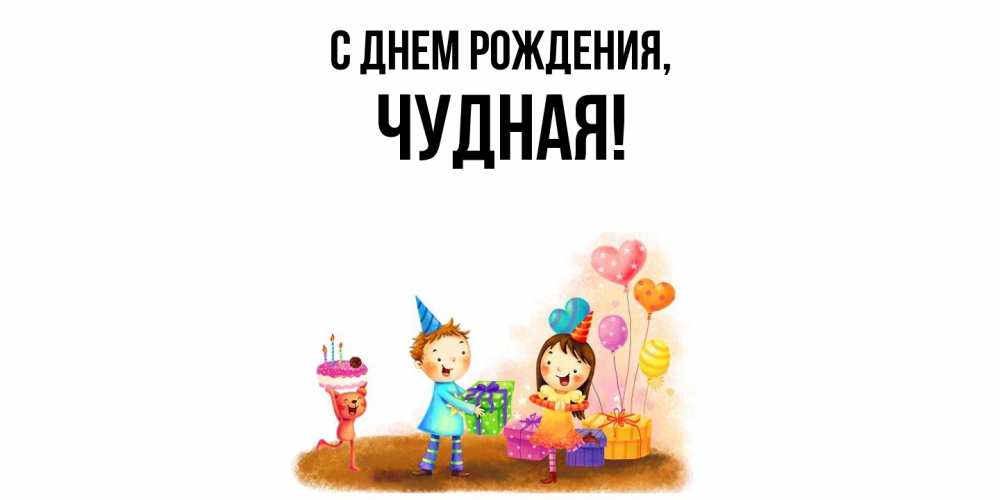 Открытка  для любимых и родных. чудная, С днем рождения  