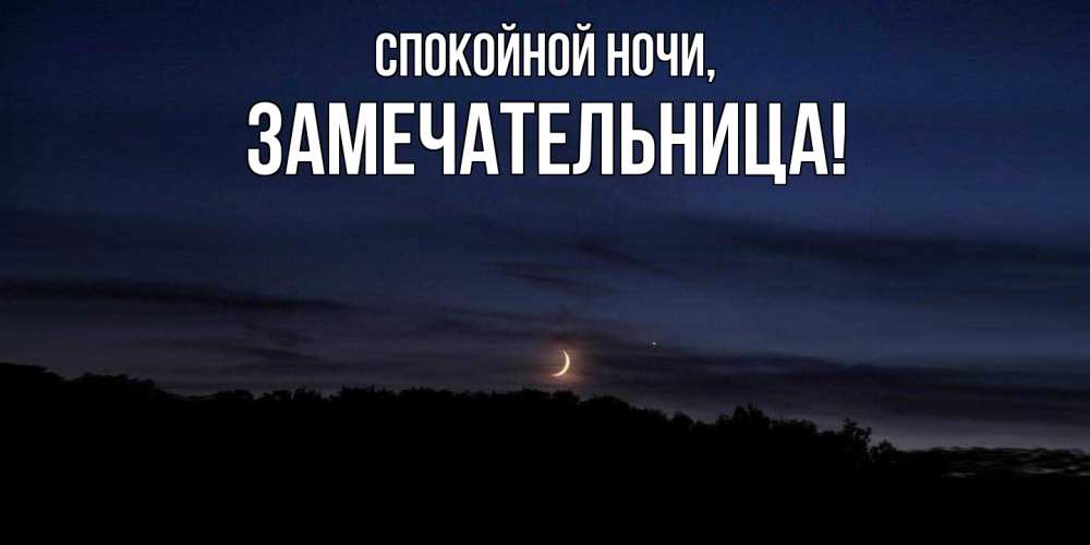 Открытка с именем, замечательница, Спокойной ночи