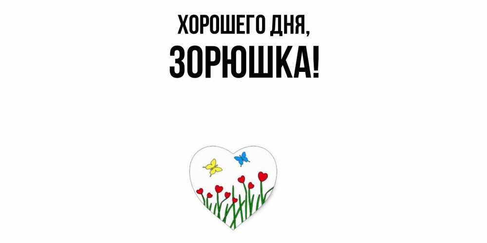 Открытка  для любимых и родных. зорюшка, Хорошего дня  