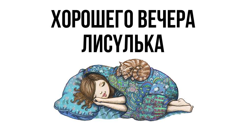 Открытка  для любимых и родных. лисyлька, Хорошего вечера  