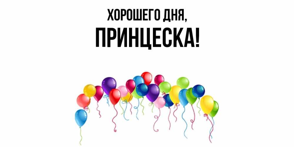 Открытка  для любимых и родных. принцеска, Хорошего дня  