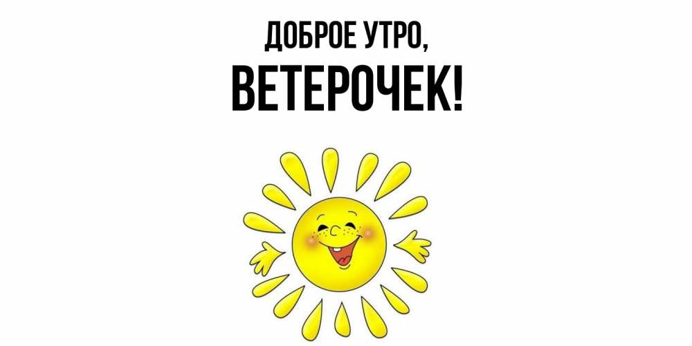 Открытка  для любимых и родных. ветерочек, Доброе утро  
