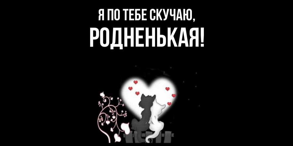 Картинка Я по тебе скучаю, родненькая