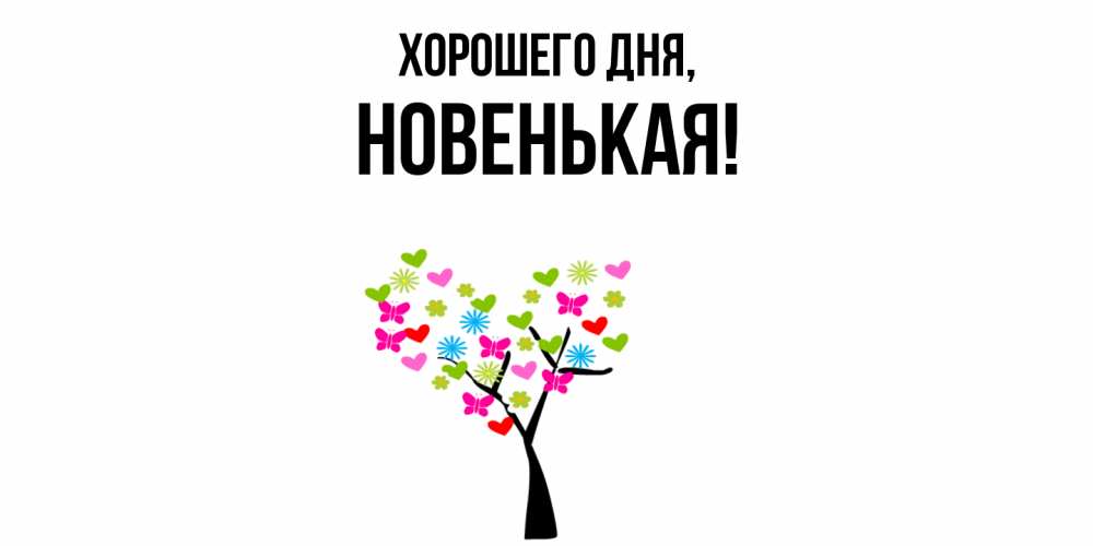 Открытка  для любимых и родных. новенькая, Хорошего дня  