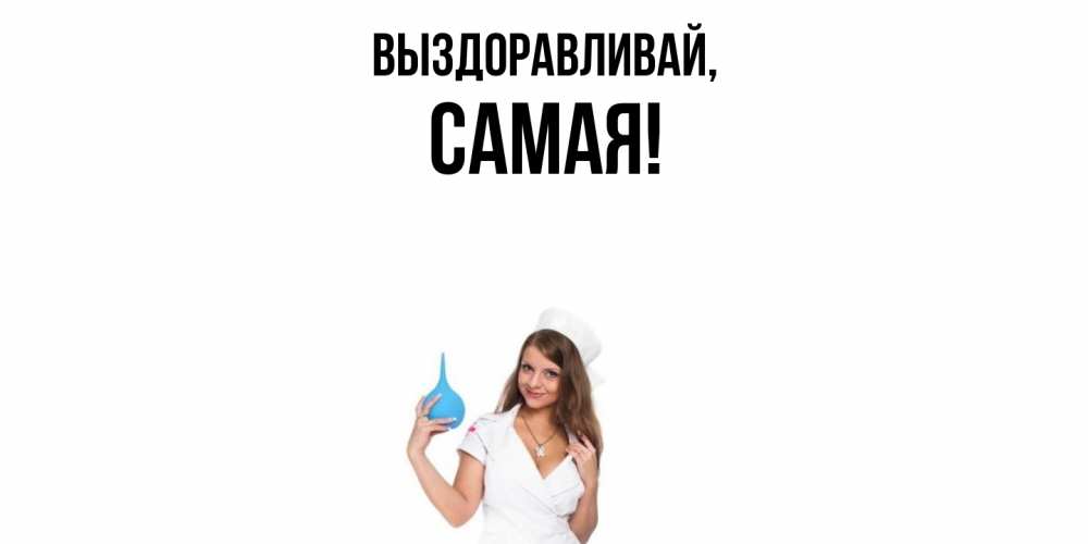 Открытка  для любимых и родных. самая, Выздоравливай  