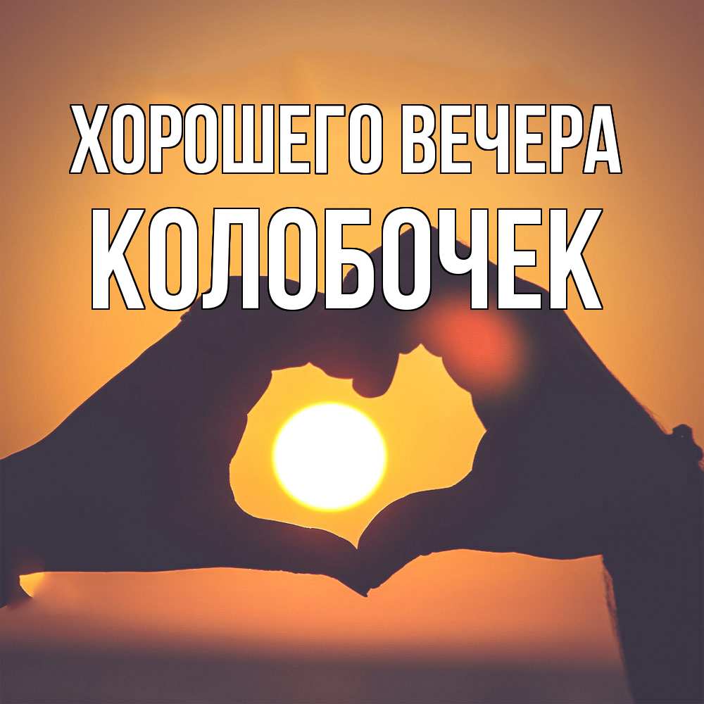 Открытка  для любимых и родных. колобочек, Хорошего вечера  