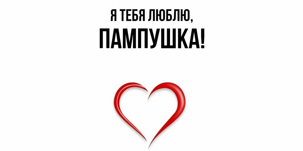 Картинка Я тебя люблю, пампушка