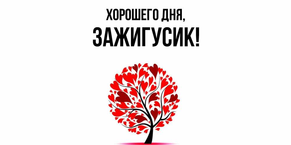 Открытка  для любимых и родных. зажигусик, Хорошего дня  